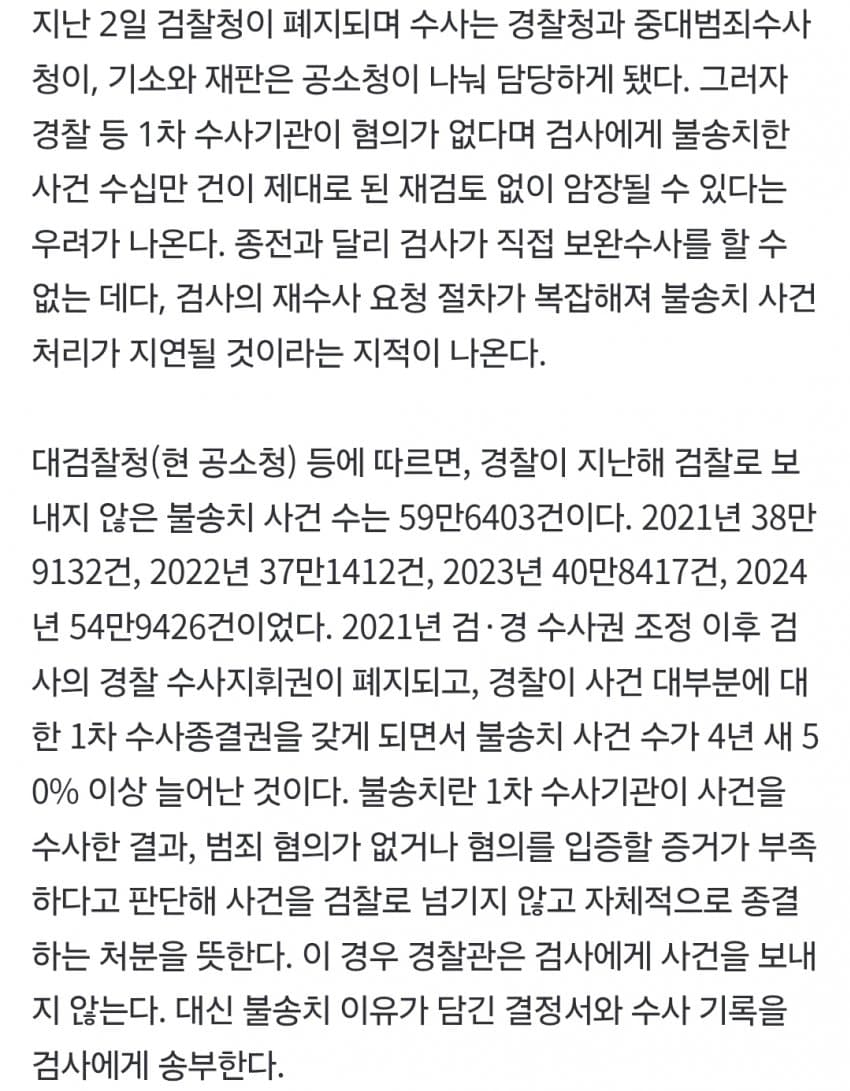경찰, 작년 60만건 “무혐의”…사건 핑퐁땐 기소 판단까지 최소 10개월 (3)