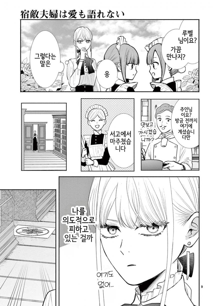 숙적 부부는 사랑조차 말할 수 없다 (2) manhwa (48)