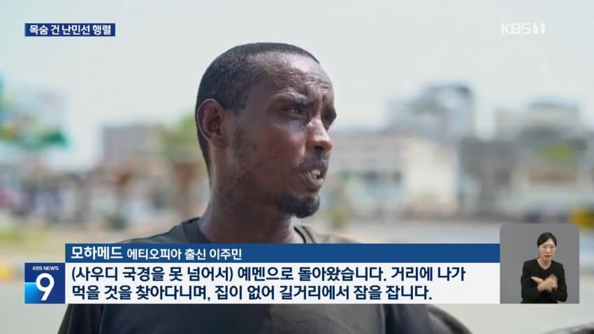 kbs) 일자리 찾아 예멘행...난민선 전복 '참사' (11)