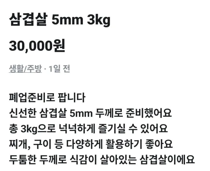 신선한 삼겹살 폐업준비로 싸게 팝니다.