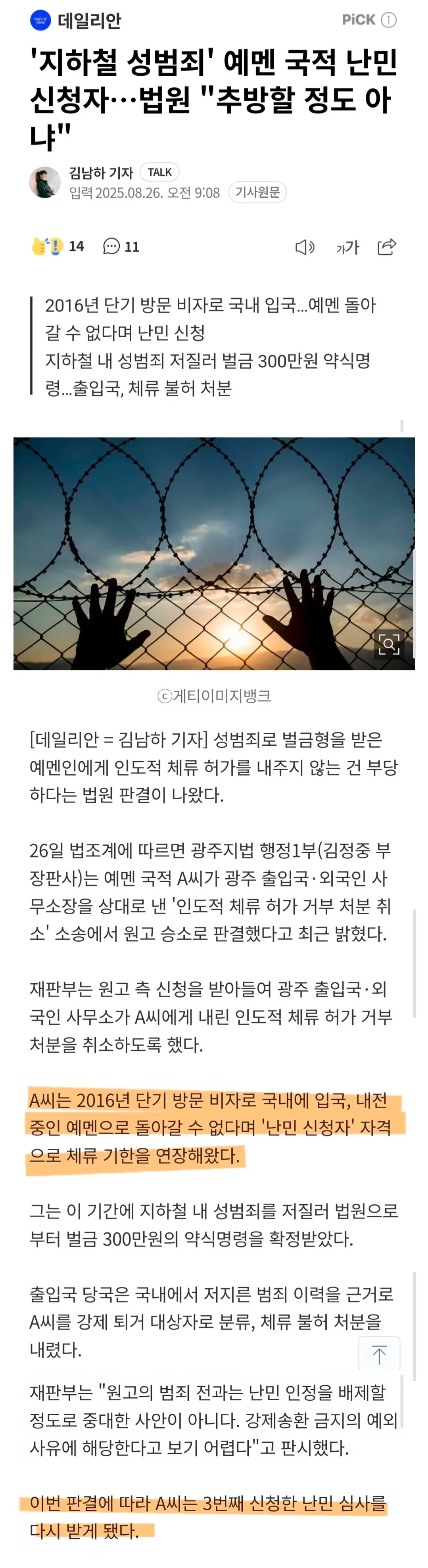 난민이 한국에서 성범죄 저지르면 얼마나 처벌받을까.news