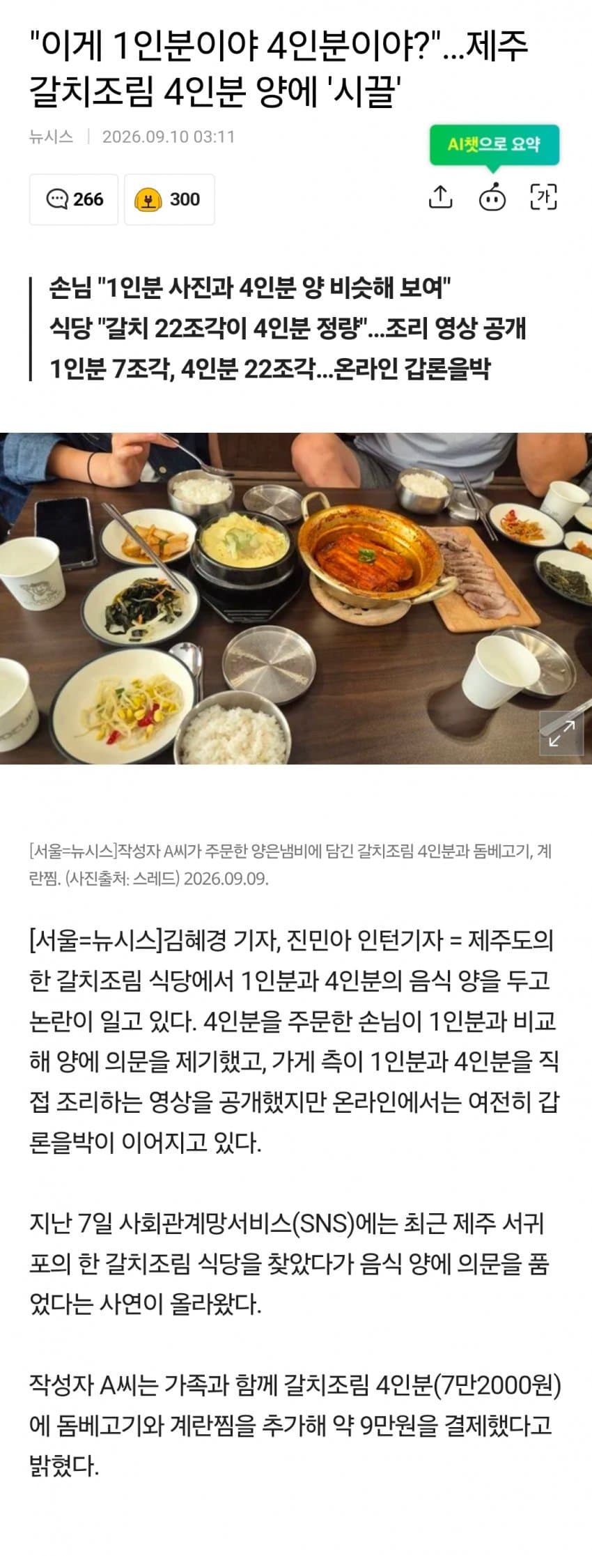 "이게 1인분이야 4인분이야?"…제주 갈치조림 4인분 양에 '시끌'