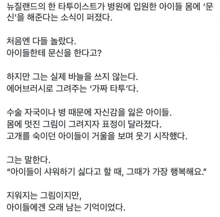 아이들몸에 문신새기는 남자