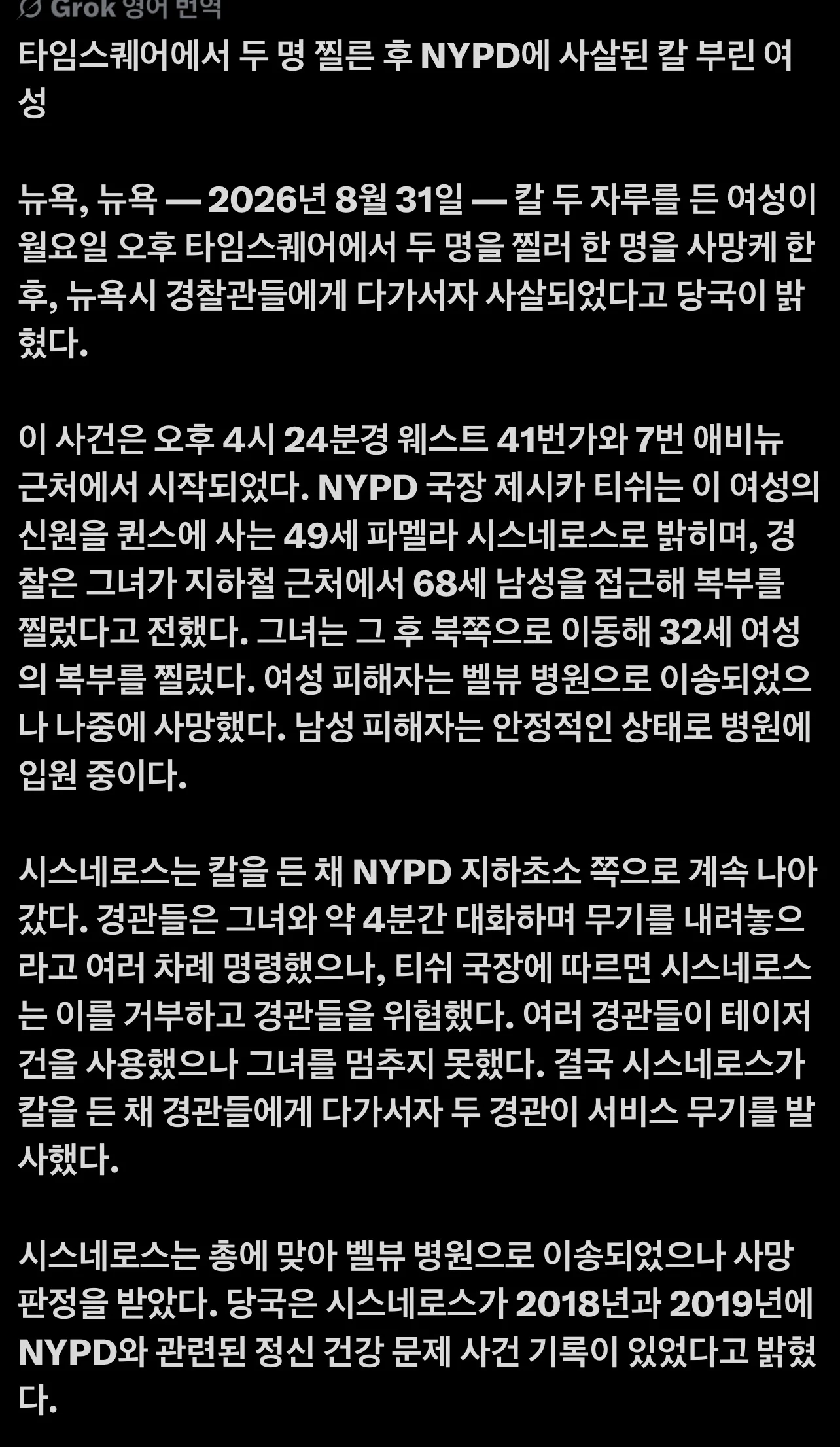 혐주의) 현재 난리난 뉴욕 타임스퀘어에서 칼부림 한 여성의 최후