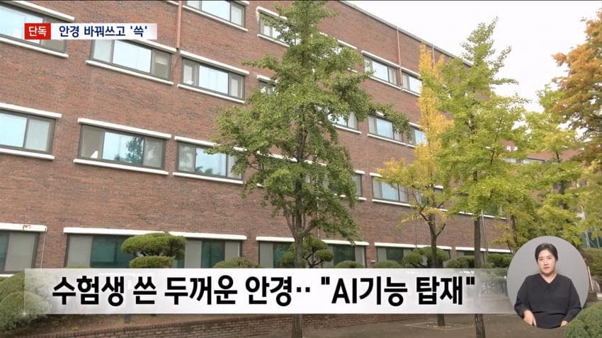 kbs) 스마트 안경 쓰고 대입 시험..줄줄이 적발 (16)