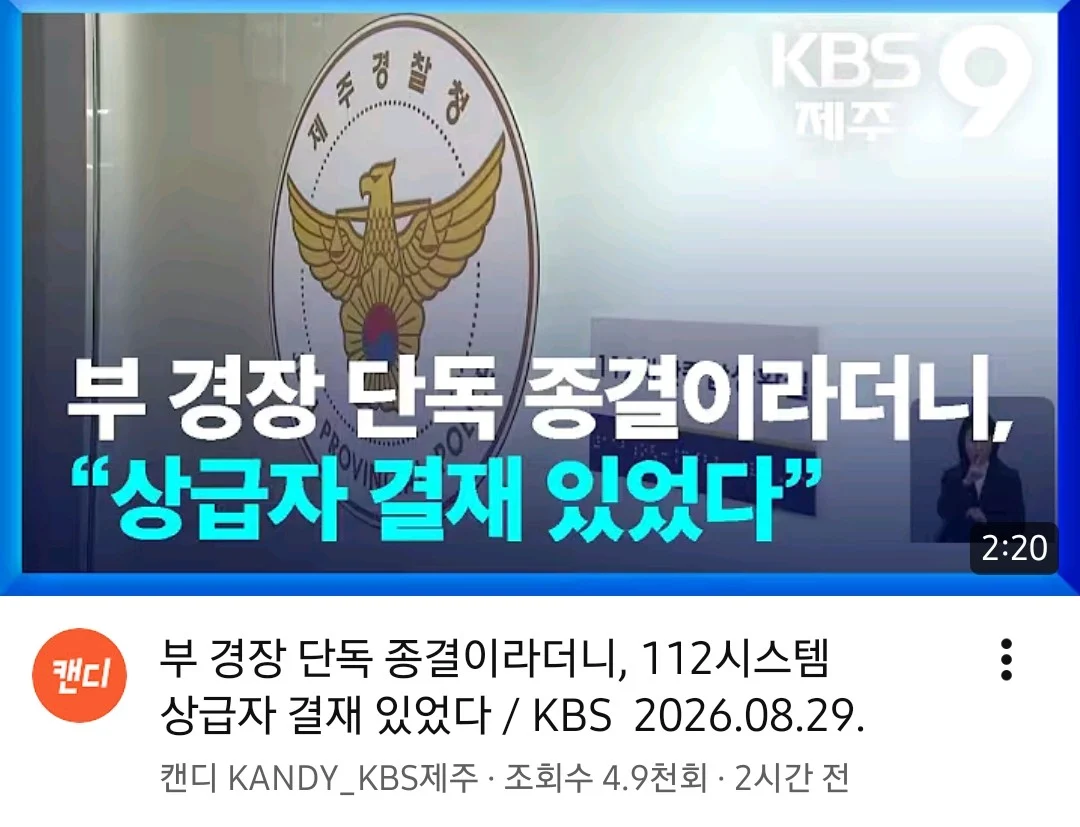 속보 제주경찰 상급자 결재 있었다