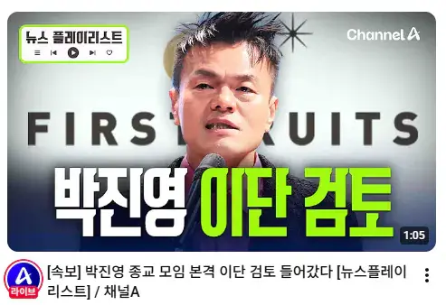JYP 결국 "이단" 조사 시행 (2)