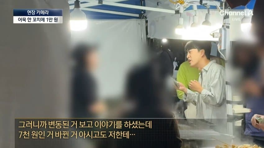채널a) 어묵 1개에 1만원...축제 손님은 '봉'? (30)