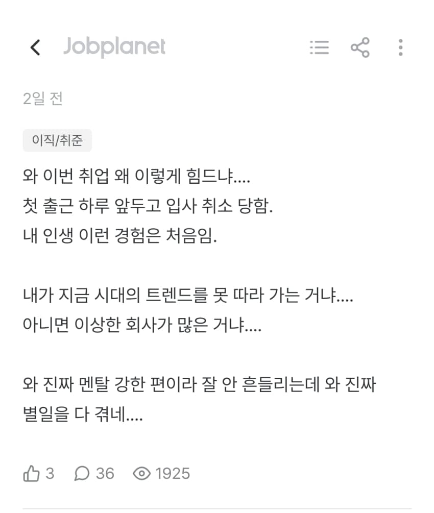 입사 직전 채용취소 된 잡플인 (2)