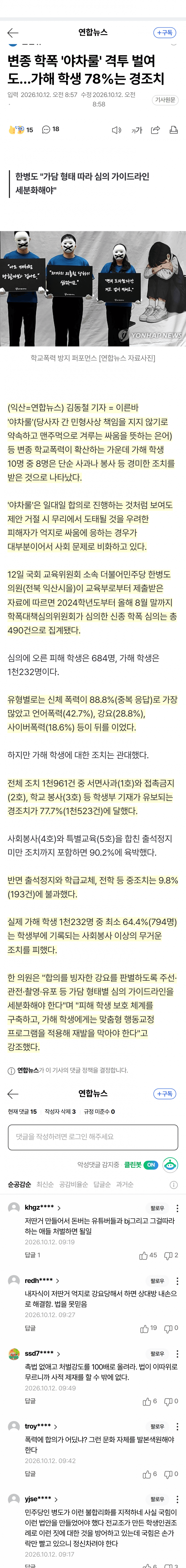 ‘야차룰’ 학폭 확산…가해자 10명 중 8명 경징계