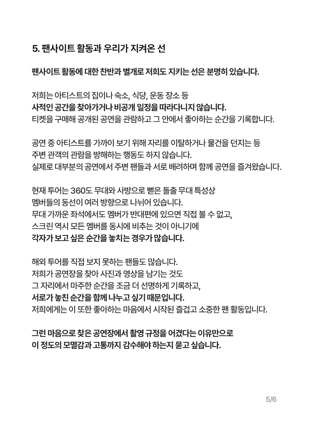 방탄 해외 투어 현장 과잉 대응 및 인권 침해에 대한 입장문을 올린 홈마들 (5)