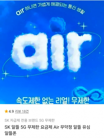 [11번가] SKT 5G망 사용하는 air 요금