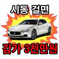 왜 마세라티와 그랜저 중고가가 비슷할까? (2)