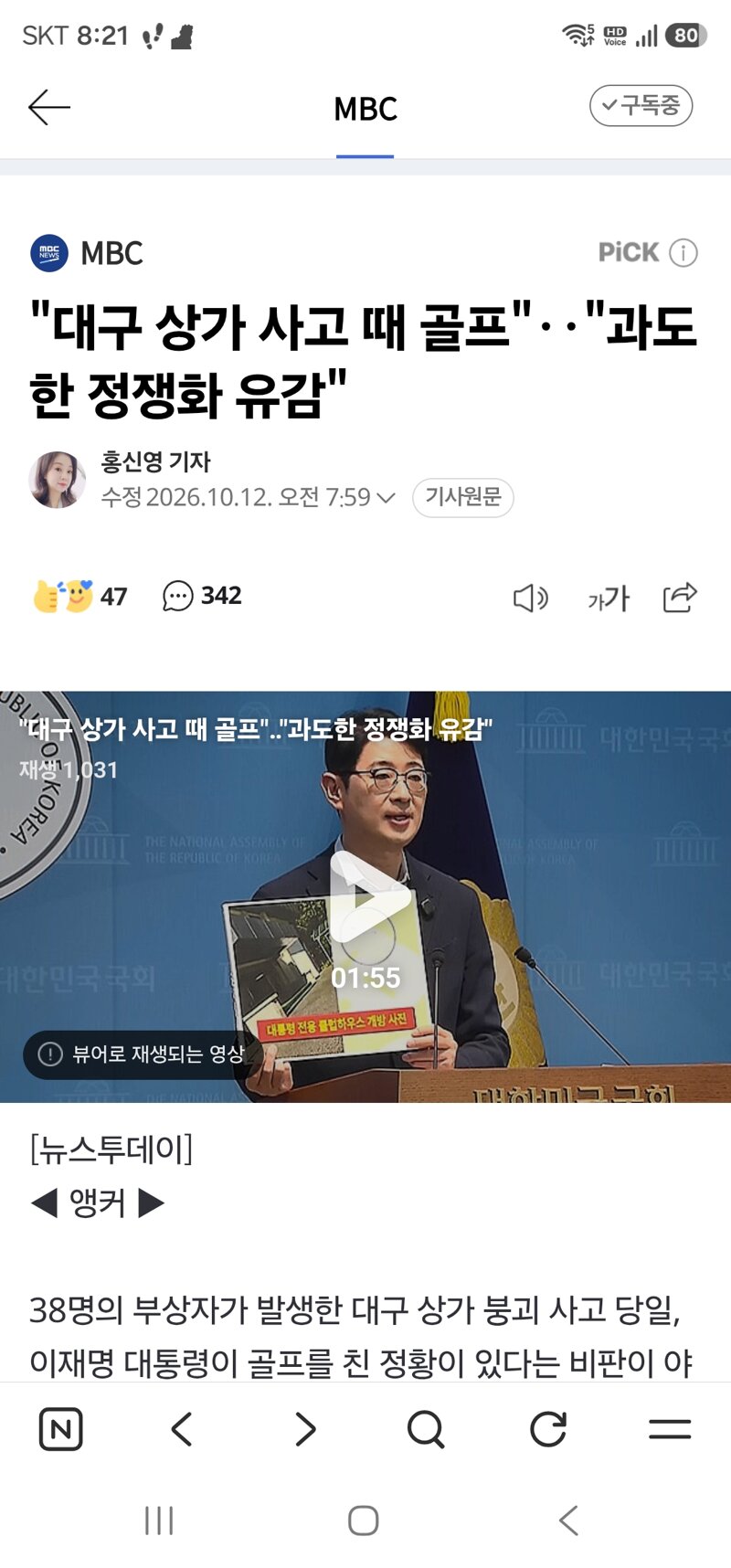 "대구 상가 사고 때 골프"‥"과도한 정쟁화 유감"