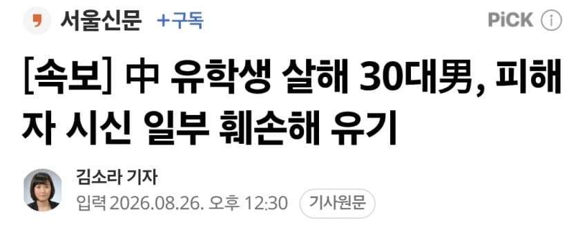 20대 중국인 女유학생 살해 피의자, 피해자 시신 일부 훼손해 유기 (2)