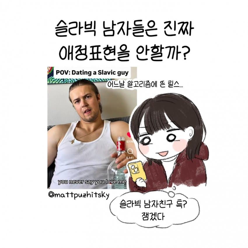 싱글벙글 슬라브 남자친구의 애정표현.manhwa