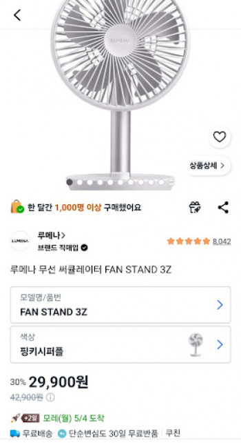 [쿠팡] 루메나 무선 써큘레이터 FAN STAND 3Z