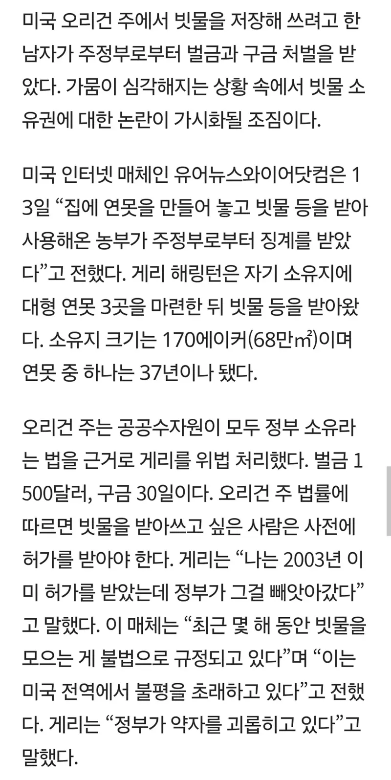미국 빗물 받아서 농업용수로 사용했다고 구속 ㄷㄷㄷ (2)