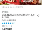 티코3종(말차/밀크초코/다크초코) 2+2+2 골라담기