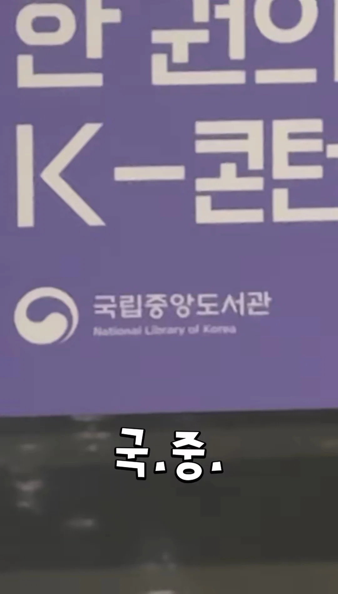 n년째 국중박으로 오해받아서 긁힌 국중도 (14)