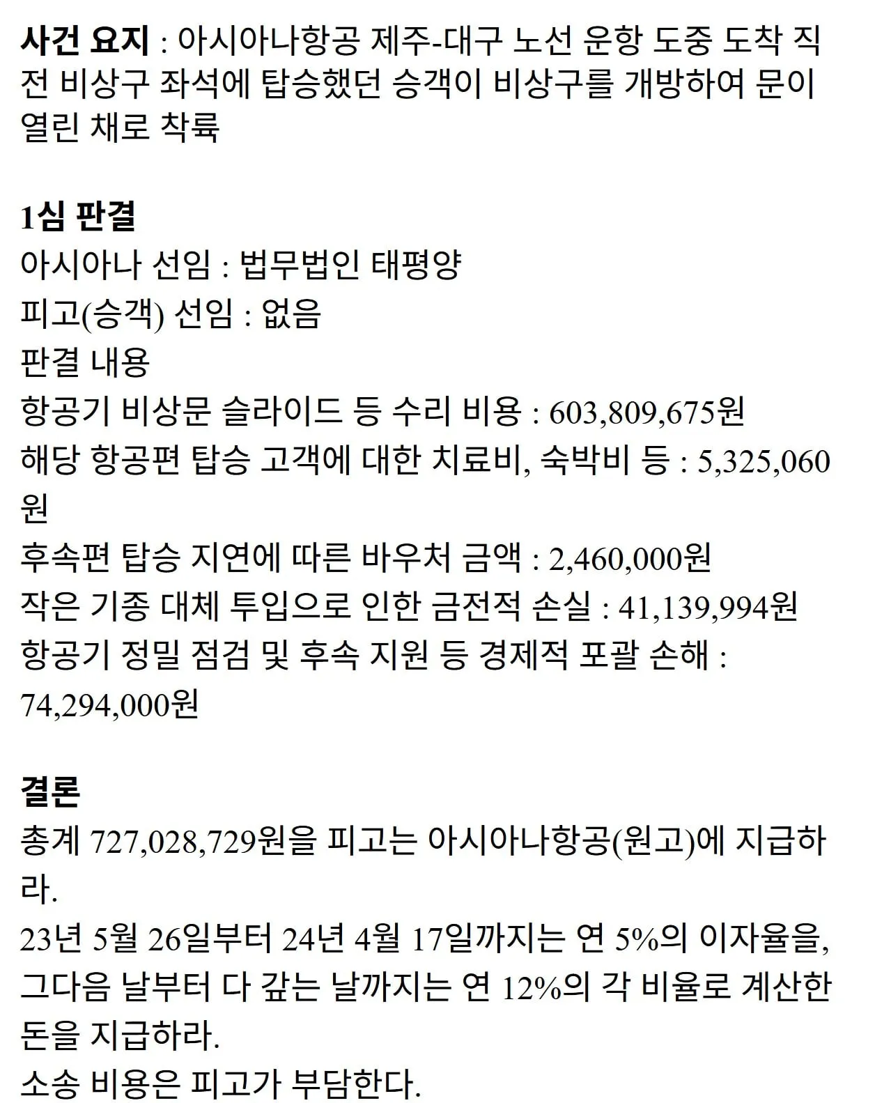 아시아나 여객기 출입문 강제 개방한 사람 결말 ㄷㄷㄷ