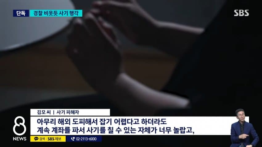 sbs) 수사 중인데 해외에서 사기..피해자 계속 늘어 (18)
