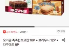 촉촉한초코칩 16P + 브라우니 12P + 다쿠아즈 8P