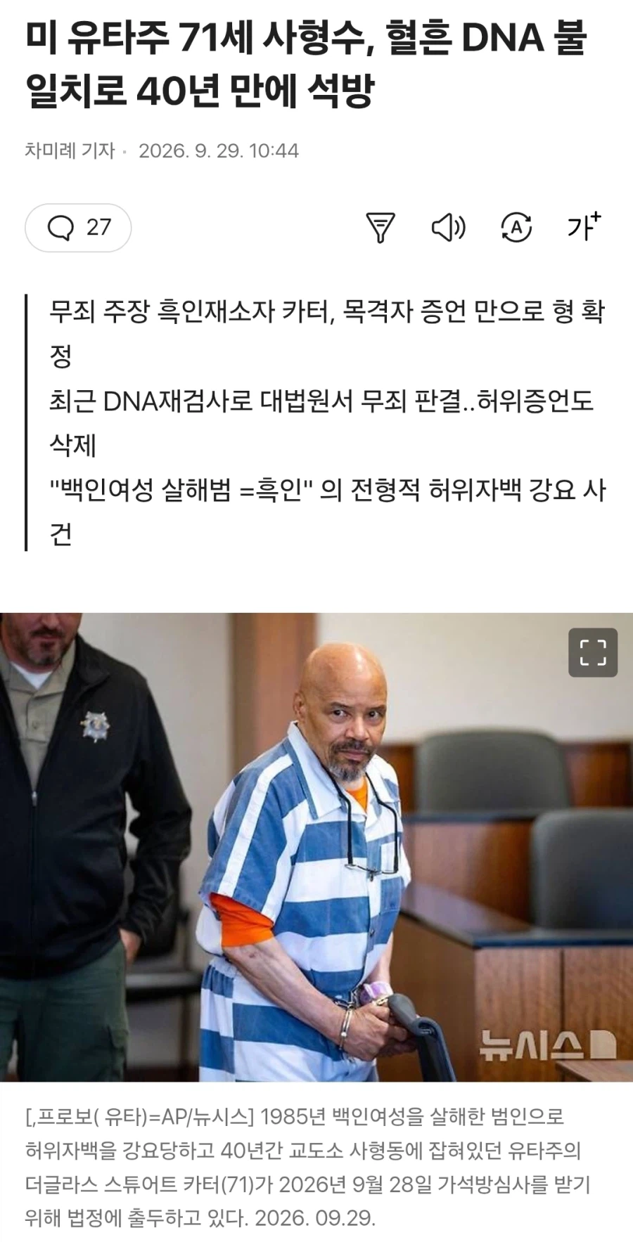 미 유타주 71세 사형수, 혈흔 DNA 불일치로 40년 만에 석방