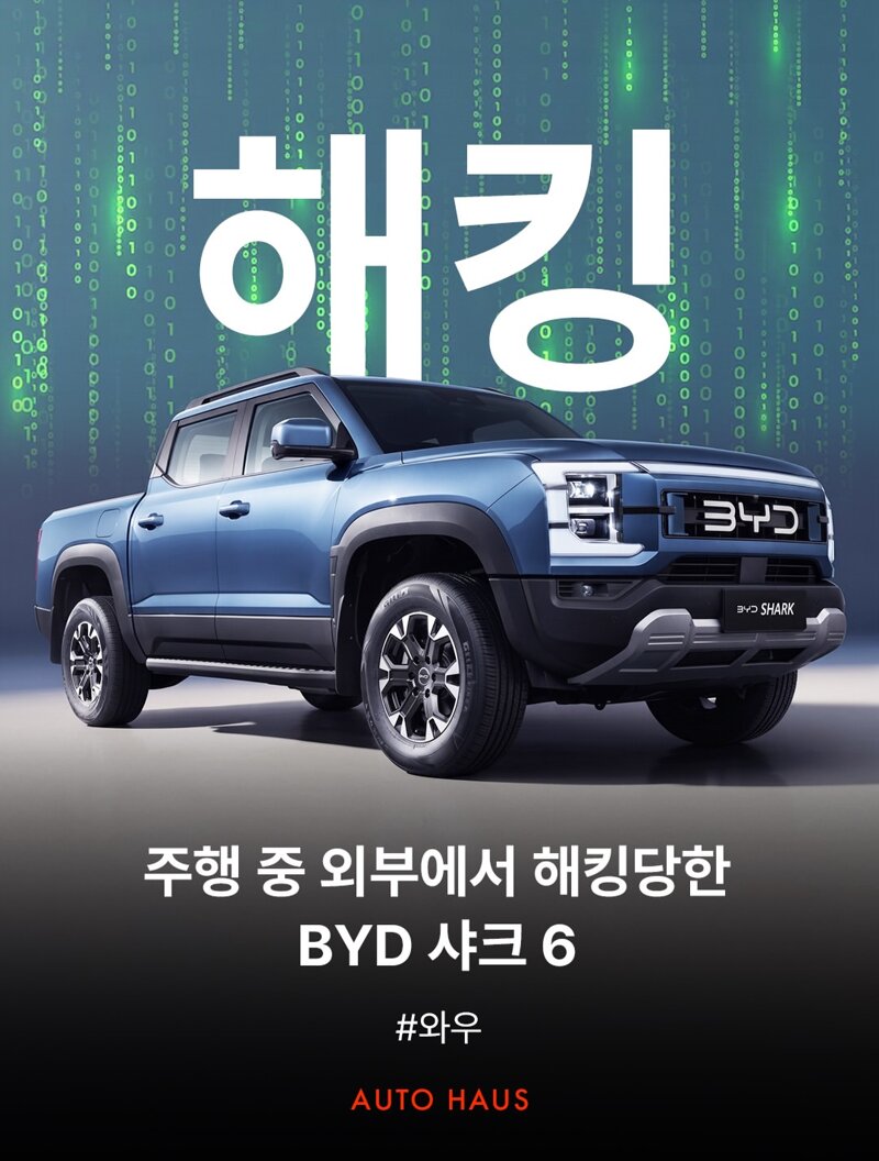 주행중 외부에서 해킹당한 BYD차량