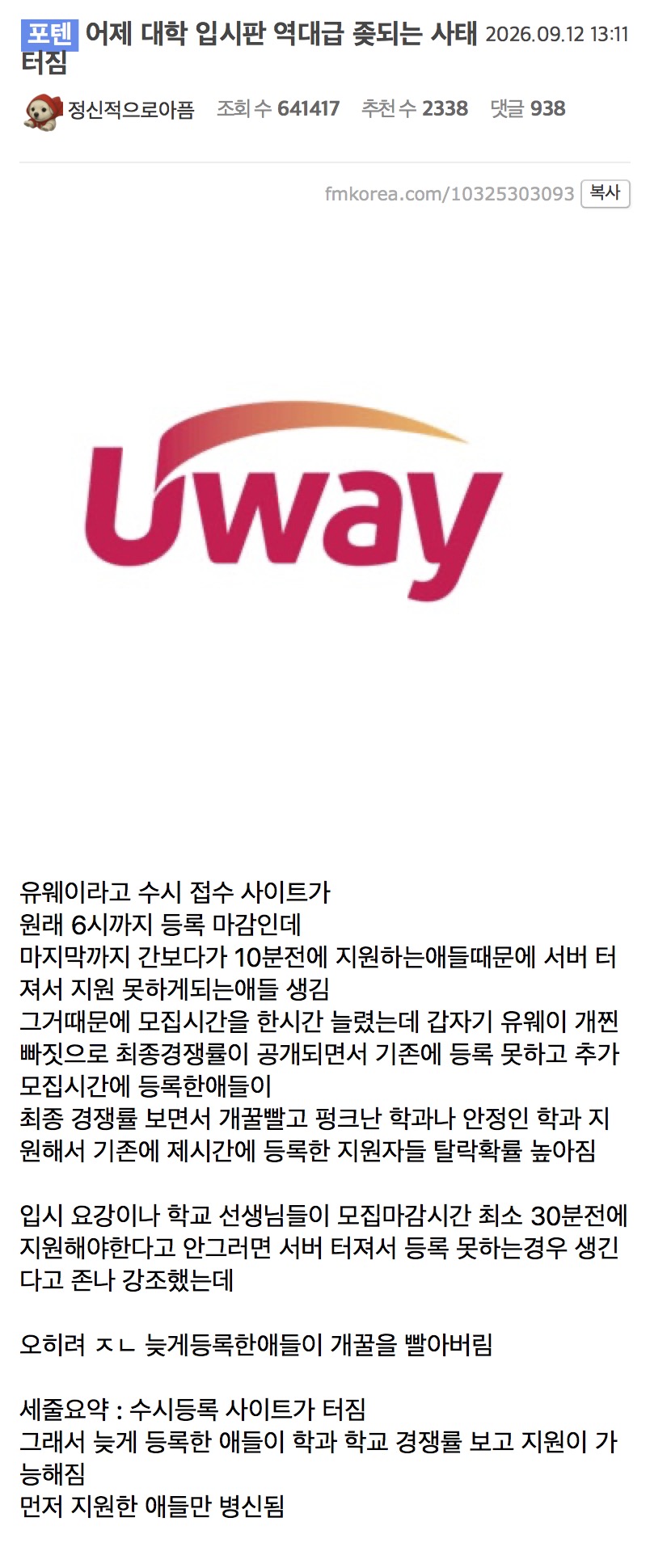 어제 역대급으로 터졌다는 입시 사건 (2)