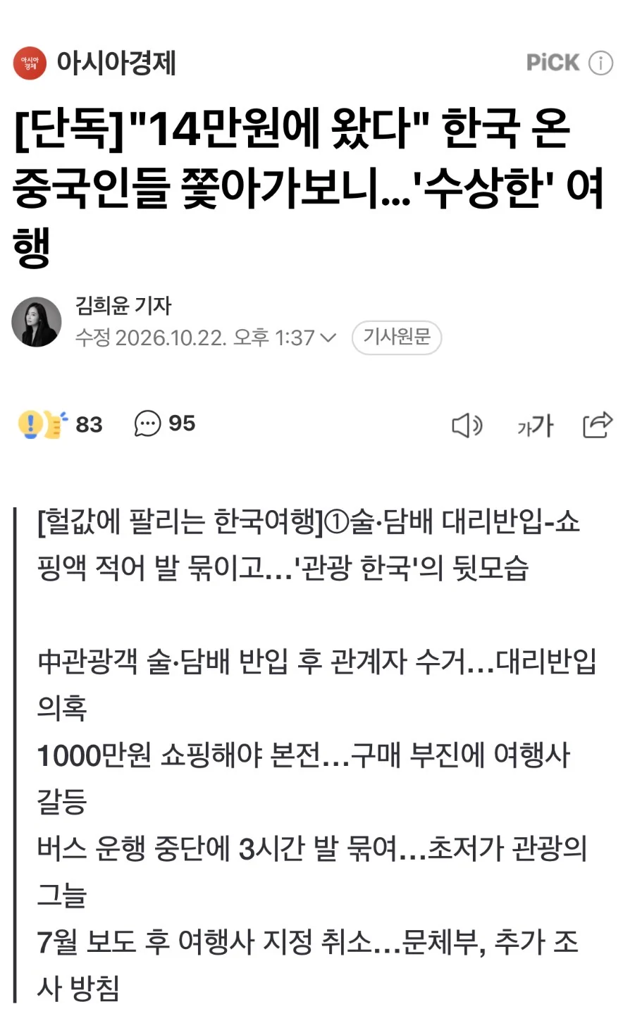 무비자로 들어오는 중국 관광객들의 냉혹한 현실
