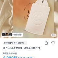 올센느 태그 방향제 2200원
