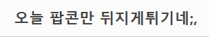 백억커피 점장이 올린 펍지사건 후 매출 변화 (7)