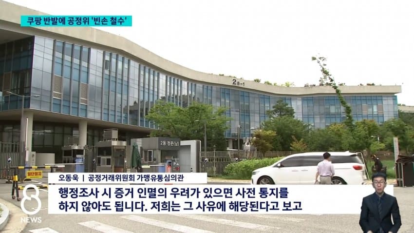 쿠팡, 공정위 현장조사 거부⋯"적법 절차 요구" (21)