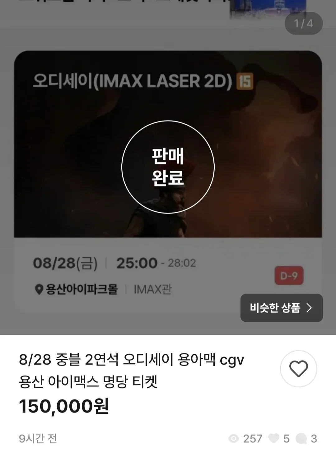 영화 <오디세이> 용산 아이맥스 티켓 가격 근황 (2)