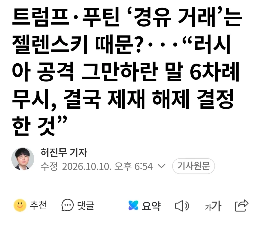 트럼프 경유 거래는 젤렌스키 때문