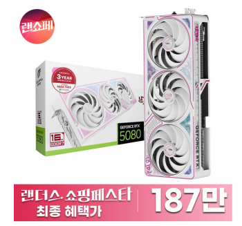 [지마켓] COLORFUL iGame RTX 5080 ULTRA+바하+네페1만 (체감 178만)