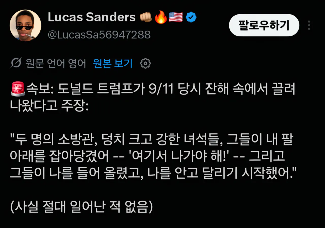 1000041664.png 속보) 트럼프, 자신이 911 당시 잔해 속에서 구조되었다 주장