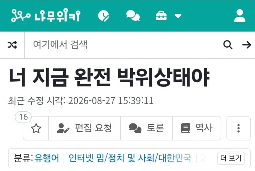'너 지금 박위 상태야' 충격 근황.namuwiki (2)