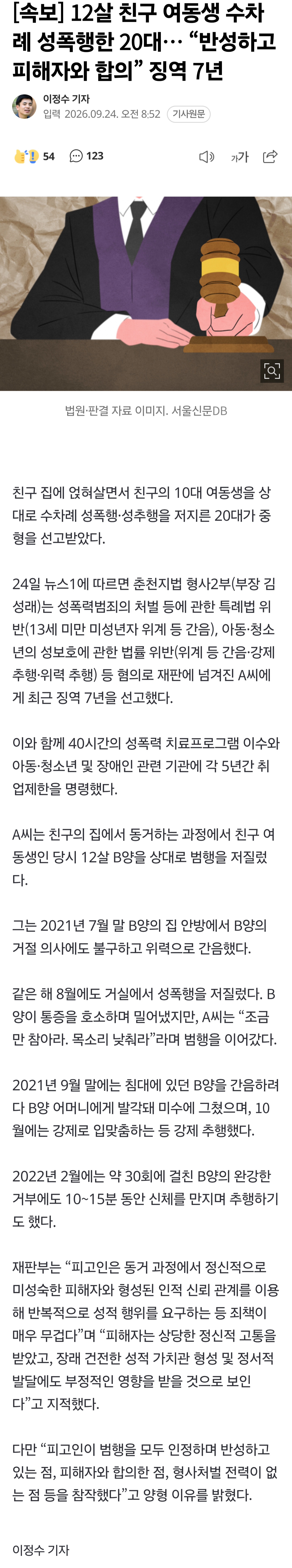 12살 친구 여동생 수차례 성폭행한 20대