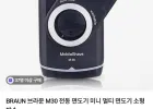 BRAUN 브라운 M30 전동 면도기 미니