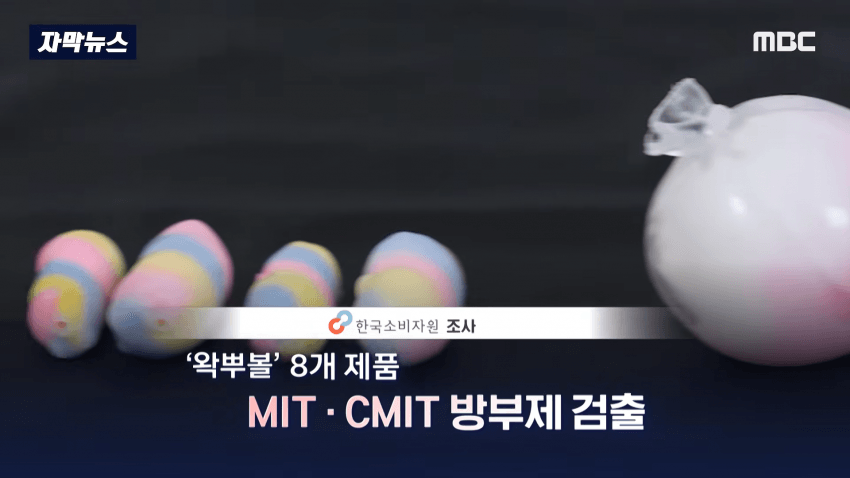 충격 스트레스 푸는 왁뿌볼, 말랑이 유해물질 검출 (11)
