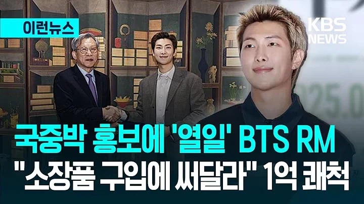 국중박 앰버서더 BTS RM 근황