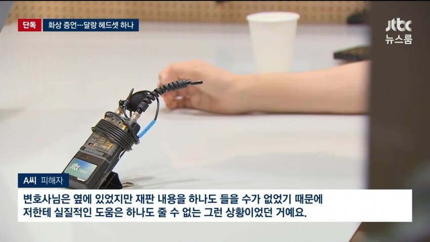 jtbc) 변호인 조력은 커녕..유명무실 화상 증언 (4)