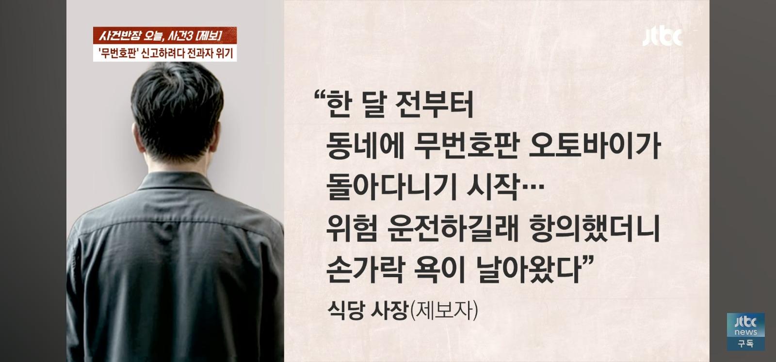 뺑소니 무판 오토바이는 무혐의 잡으려던 시민은 전과자 위기 (4)