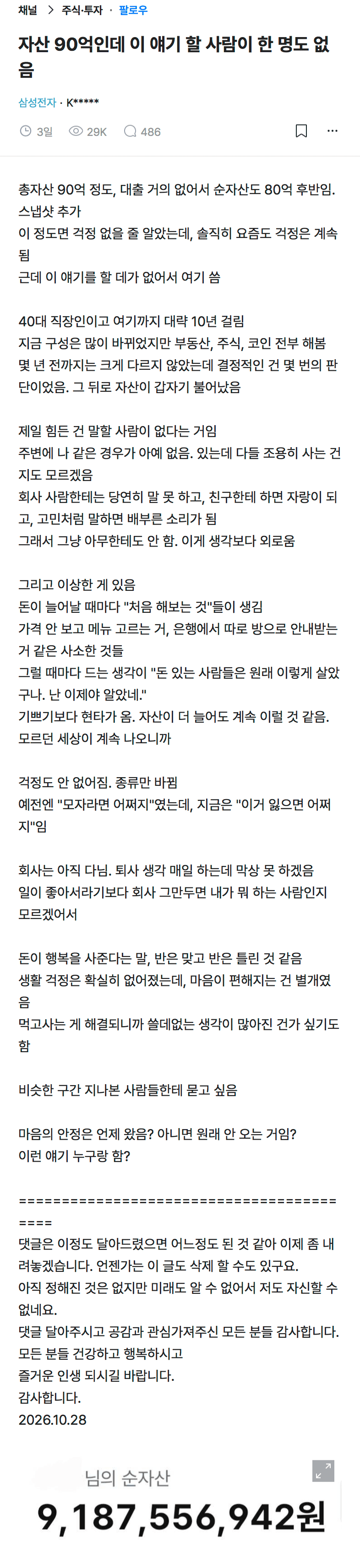 블라) 자산이 90억인데 매일 불안하고 외롭다는 삼전직원…