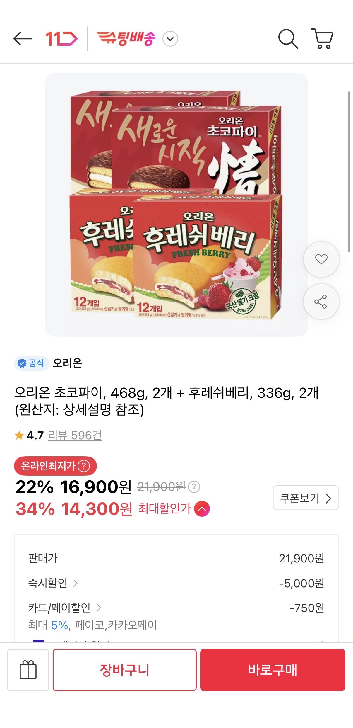 오리온 초코파이, 468g, 2개 + 후레쉬베리, 336g, 2개