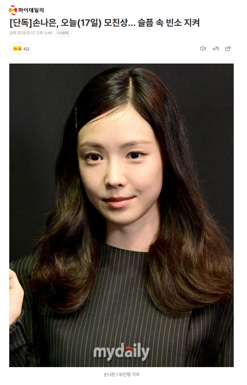 [단독]손나은, 오늘(17일) 모친상… 슬픔 속 빈소 지켜