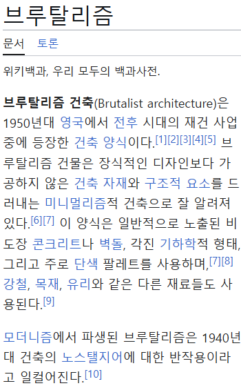 브루탈리즘(Brutalism) (2)