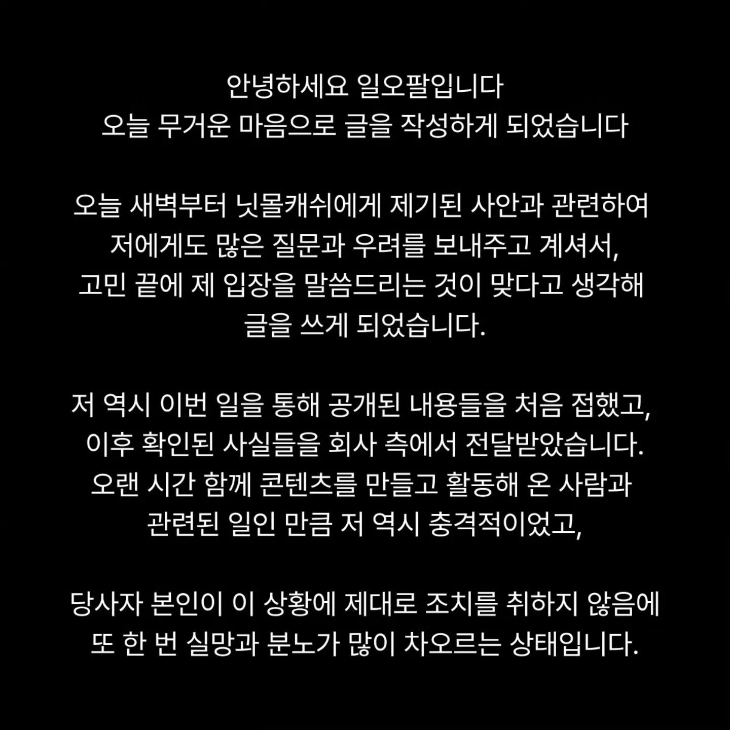 닛몰캐쉬 초창기 동료 일오팔 입장문